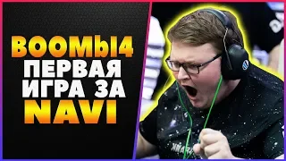 БУМЫЧ ПЕРВАЯ ИГРА ЗА НАВИ В КС ГО. BOOMbI4 лучшие моменты в NAVI CS GO (2019)