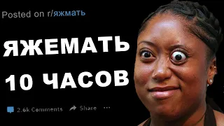 ЯЖЕМАТЬ 10 ЧАСОВ (истории за все время)