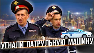 УГНАЛИ ПАТРУЛЬНУЮ МАШИНУ