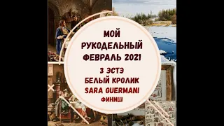 МОЙ РУКОДЕЛЬНЫЙ ФЕВРАЛЬ 2021 | 3 ЭСТЭ | БЕЛЫЙ КРОЛИК | SARA GUERMANI