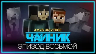 Minecraft сериал: "Чайник" - 8 серия