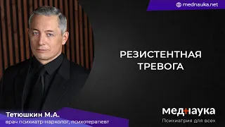 Резистентная тревога