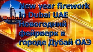 New year firework in Dubai UAE Новогодний фейрверк в городе Дубай ОАЭ👏👍👏