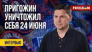 ❗️❗️ ПОДОЛЯК: Ликвидация Пригожина. Путин больше не нуждается в услугах ЧВК "Вагнер"