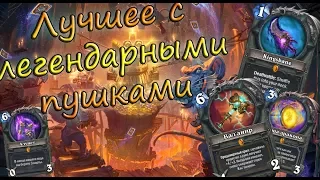 Лучшие моменты с легендарным оружием в Hearthstone - Sip Tix