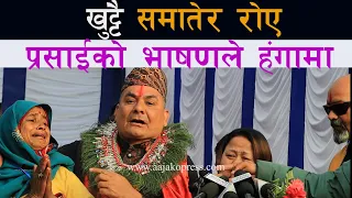 Durga Prasai को खुट्टा समातेर रुने महिलाहरु को हुन् ?