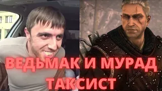 Дагестанец Мурад Таксист Ведьмак