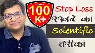 Stop Loss Rakhne Ka Scientific Tarika