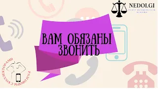 КЛИЕНТСКОЕ ВЗЫСКАНИЕ |Коллекторы |Банки |230 ФЗ| Антиколлектор|