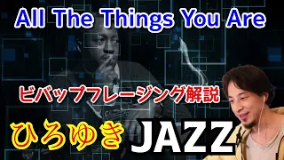 【重要1235パターン】晩年初心者を脱却するにはハンクモブレーのアドリブからJAZZを学べ。ジャズスタンダードバイブルに掲載オールザシングスユーアーの重要部分のフレージング【ひろゆきジャズ】