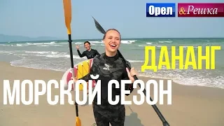 Орел и решка. Морской сезон - Дананг | Вьетнам (FullHD) - Интер