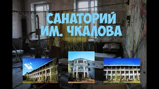 Заброшенный санаторий им. Чкалова. Советское наследие