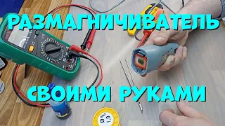 Размагничиватель для инструмента из машинки для стрижки волос.