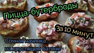 Пицца-бутерброды. Быстрый перекус. Сочная начинка на хрустящем батоне. Перекус за 10минут