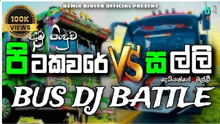 Salli VS Pitakaware | සල්ලි & පිටකවරේ Bus dj Nonstop @Remixriviyaofficial
