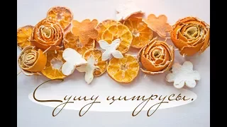 Drying citrus fruits for decoration / Сушка цитрусовых для декора / DIY Tsvoric