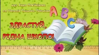 Здрастуй, рідна школо! (+) з текстом, муз Анни Олєйнікової, сл Наталії Іванової