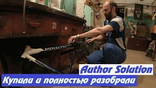 Author Solution. Часть 1. Купили, разобрали, отмыли и начали собирать обратно!