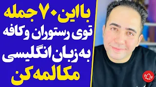 انگلیسی مخصوص رستوران و کافه | 70 جمله پرکاربرد برای مکالمه آسان در سراسر دنیا