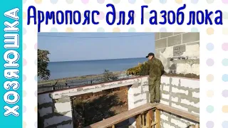 Армопояс в Доме у Моря