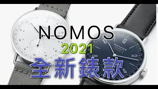 能夠配戴出品味的 2021 NOMOS 全新錶款 – 大西門鐘錶