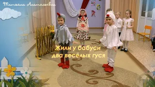 Забавный номер к любому празднику. ДВА ВЕСЁЛЫХ ГУСЯ. 5-6 лет. Март 2021