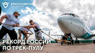 Рекорд России по трек-пулу | аэропорт Красноярск