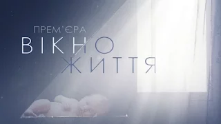 Сериал "Окно жизни" - премьера на канале "Украина"