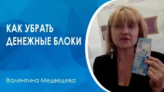 Как убрать денежные блоки? Практика разрыва ассоциаций: что для вас деньги?