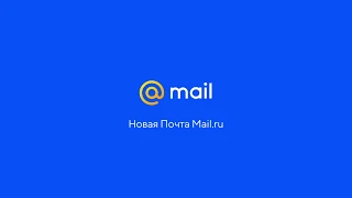 Новая Почта Mail.ru