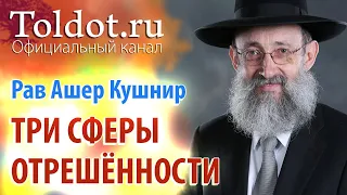 Рав Ашер Кушнир. Отрешённые. Обязанности сердец 147