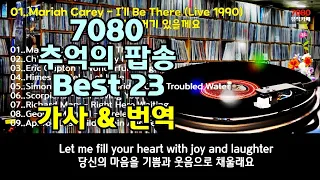 추억의 팝송 Best 23, 7080추억의 팝송, 전곡 가사 및 번역, 7080 팝송, Greatest Hits Golden Oldies Songs