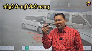 Dhundh me gadi kaise chalaye || Driving in fog