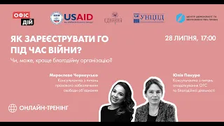 Як зареєструвати ГО під час війни? Чи, може, краще благодійну організацію? | Вебінар