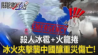 大陸版「明天過後」！ 殺人冰雹+火龍捲 冰火夾擊襲中國釀重災傷亡！【決戰關鍵】20240428-1 張炤和 江中博 黃敬平 康仁俊