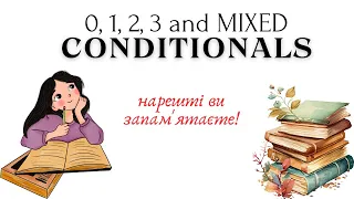 АНГЛІЙСЬКА МОВА З НУЛЯ | ALL CONDITIONALS | ПОЯСНЮЮ ВЖИВАННЯ