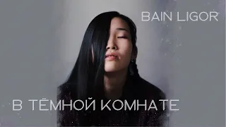 BAIN LIGOR - В темной комнате