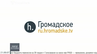 Антикоррупционное бюро, внеблоковый статус и отношения украинцев с россиянами. Громадское на русском