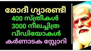 400 സ്ത്രീകളുടെ 3000 BLUE വീഡിയോകൾ🤪കർണാടക സ്റ്റോറി👍പോരെ അളിയാ🤪ഹീറോ BJP നേതാവ്😠