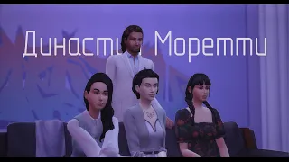 Династия Моретти 💞 Моя история 💞