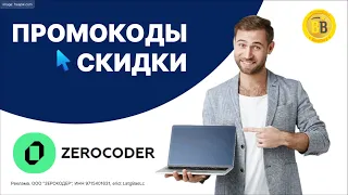 🧑‍💻 -30% Промокоды Zerocoder  🔖 скидка на обучение в no-code разработке