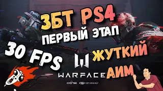 Warface Ps4 - ЗБТ - 30 fps и АИМ
