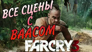 Far Cry 3 | Ваас все сцены [60  FPS]