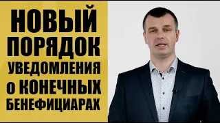 Новый порядок уведомления о конечных бенефициарах