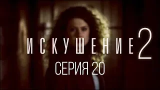 20 серия | Искушение-2 | Мелодрама