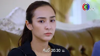 รตีลวง EP.2 คืนนี้ 20.30 น. | Ch3Thailand