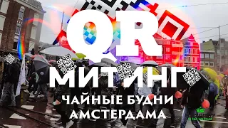 Амстердам влог. Митинг против QR и чайные будни.