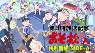 「おそ松さん」第3期放送記念 特別番組「SIDE-A」