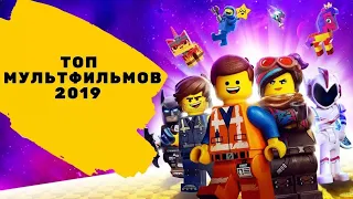 МУЛЬТФИЛЬМЫ 2019 ГОДА КОТОРЫЕ УЖЕ МОЖНО ПОСМОТРЕТЬ #2