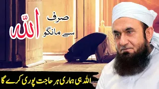 Sirf ALLAH se mango | ALLAH hmari har hajat puri karta hai || molana tariq jameel bayan